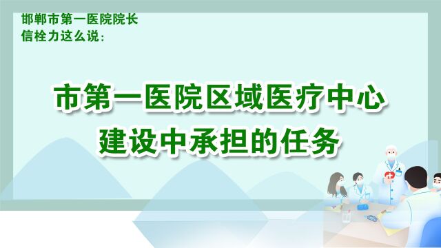 邯郸市第一医院在区域医疗中心建设中承担的任务