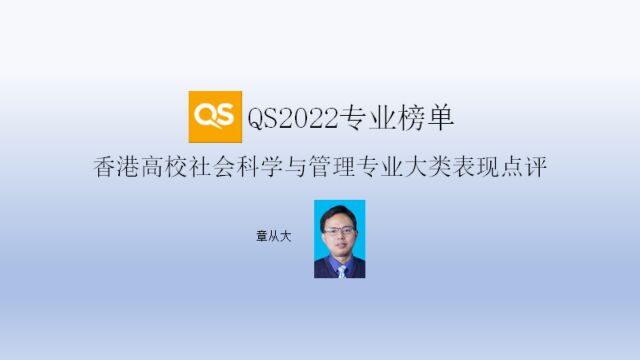 QS2022专业榜单香港高校社会科学与管理专业大类表现点评,含香港大学