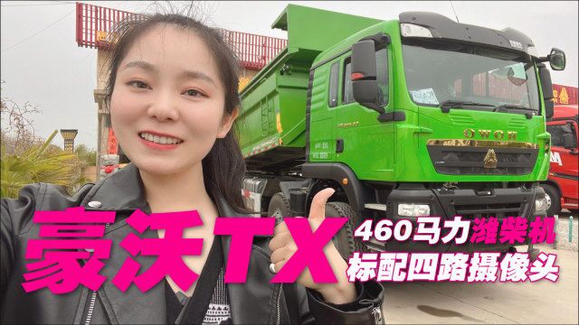 460马力潍柴机,标配四路摄像头,重汽豪沃TX渣土车售价42.8万