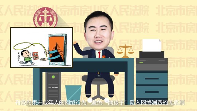 小乐说法——多方携手,别让熊孩子陷入网络消费的无底洞