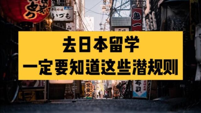 去日本留学——这些潜规则一定要知道!