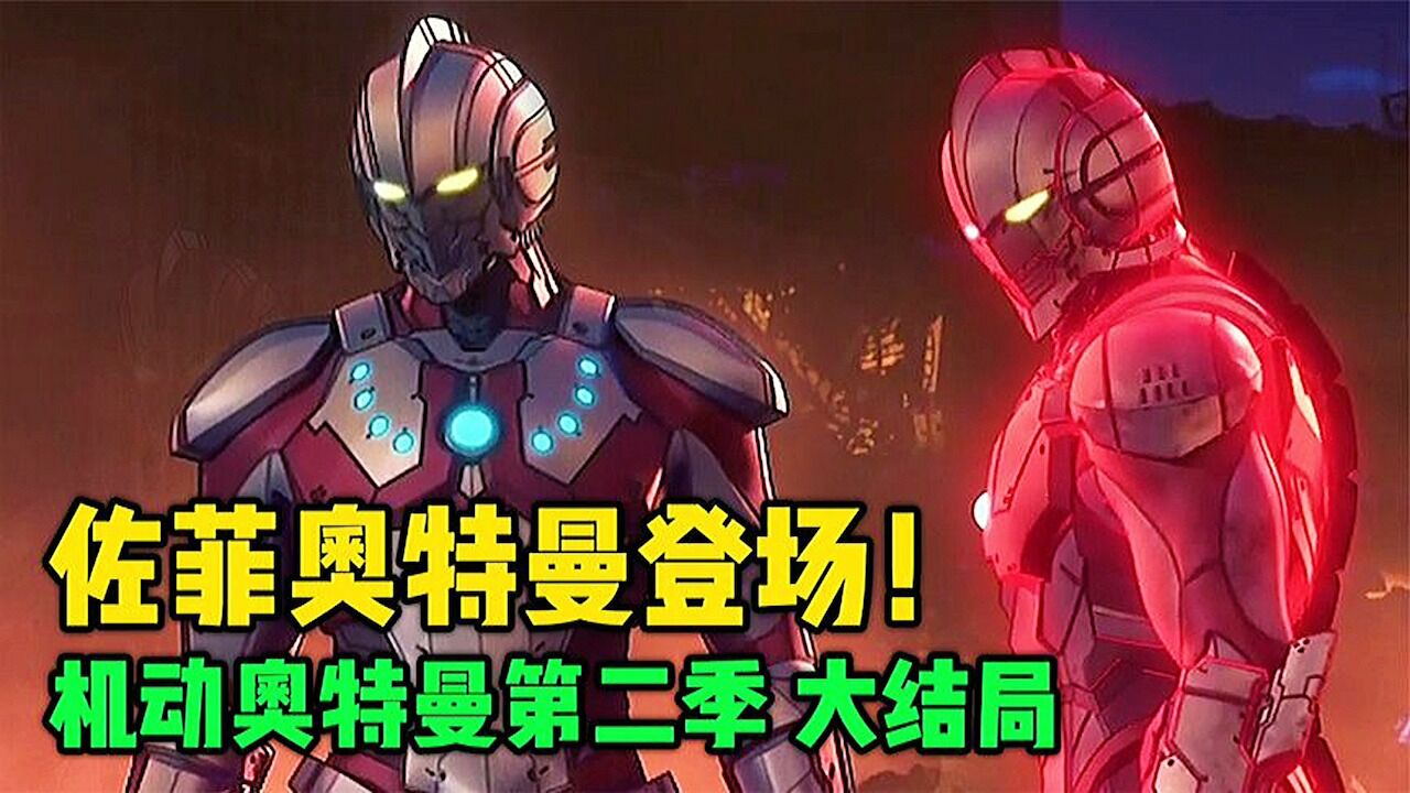 佐菲奥特曼终于登场!百慕拉再次现身,联合奥特五兄弟对战暗黑星人!_高清1080P在线观看平台_腾讯视频