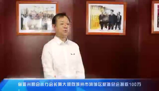 在鲁温商联心抗疫的使命与担当——济南市工商联邀请企业家代表介绍“战疫情 迎五一”视频分享