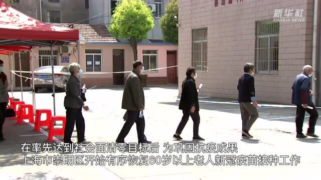 上海崇明有序恢复防范区内老人新冠疫苗接种工作