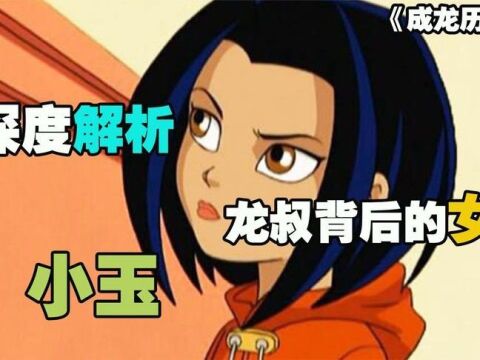 深度解析:《成龙历险记》里龙叔“背后的女人”——陈小玉!