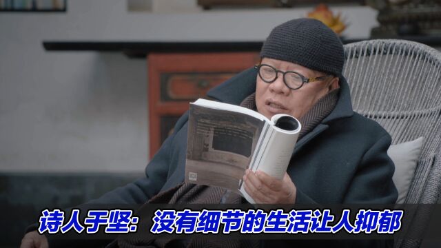 诗人于坚:没有细节的生活让人抑郁