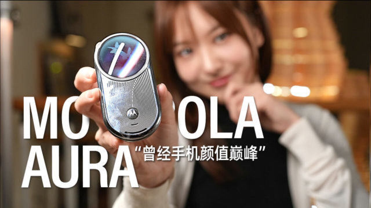 摩托罗拉AURA:全球首款圆形彩屏,曾经手机工业设计巅峰