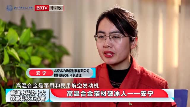 喜迎市科协“十大”•致敬科技工作者 | 安宁:高温合金箔材的破冰人