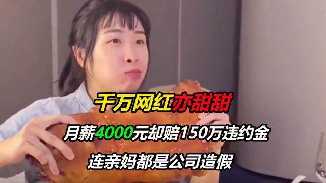 千万网红奕甜甜,月薪4000却赔150万违约金,连亲妈都是公司造假