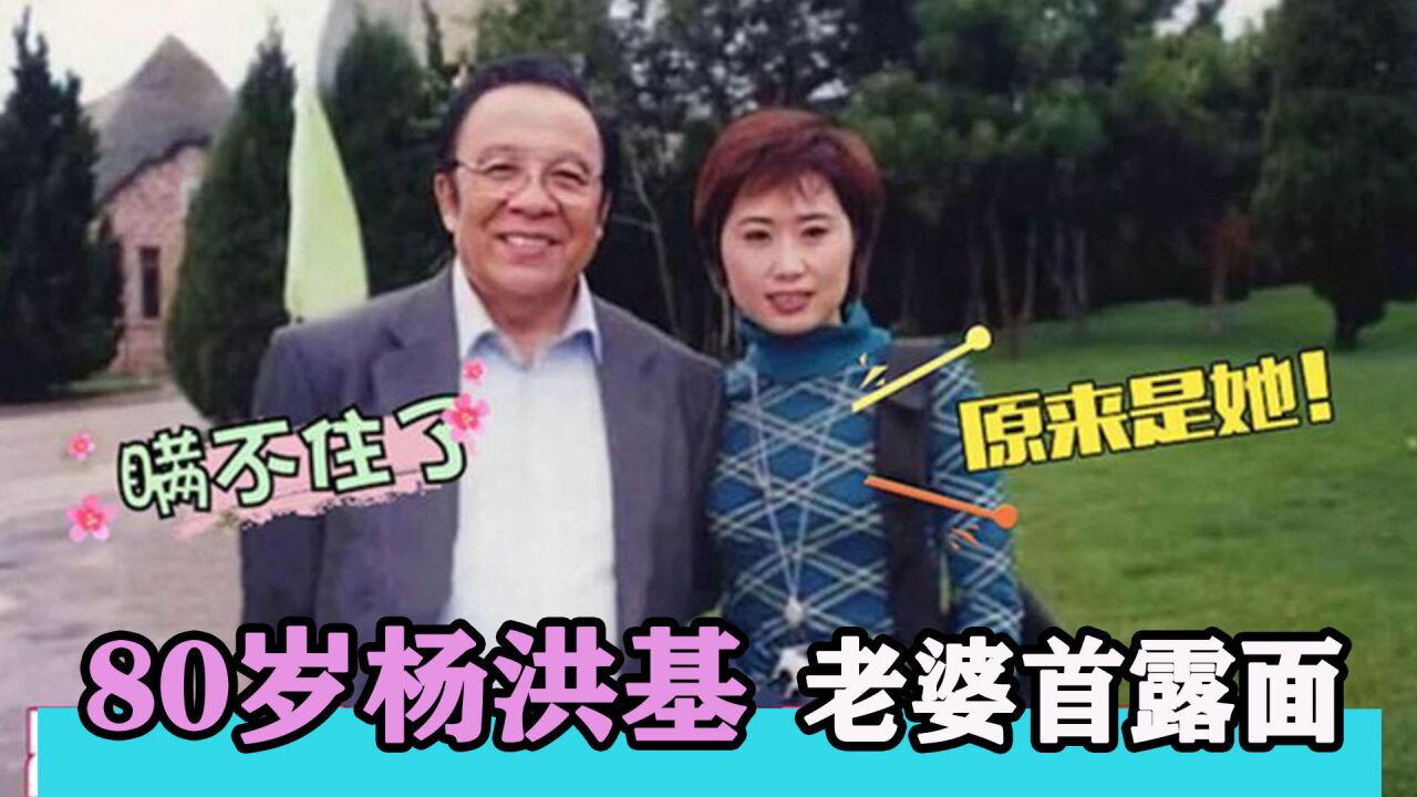 80岁杨洪基老婆曝光:长相惊艳身份不简单,现场一番话让他老泪纵横