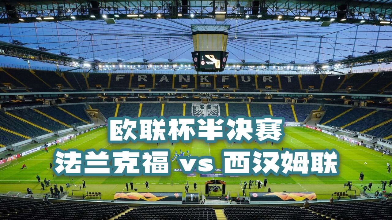 欧联杯半决赛:法兰克福vs西汉姆联