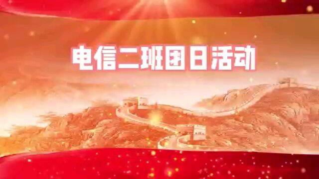 华师20级电信二班22年春季团日活动