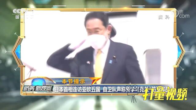 日本首相连访亚欧五国!想拉起“对俄阵线”?