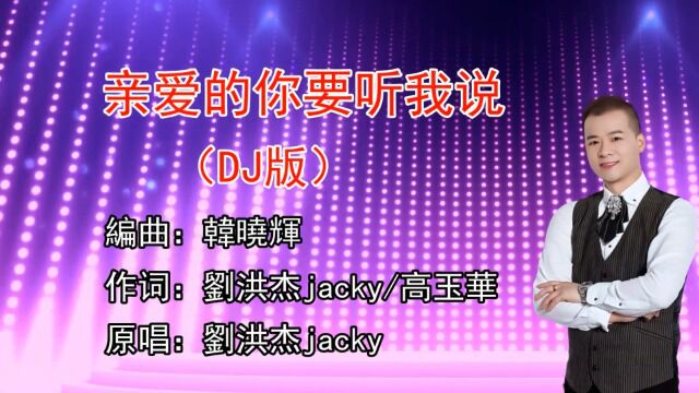 刘洪杰Jacky2022最新DJ版《亲爱的你要听我说》情意绵绵值得循环