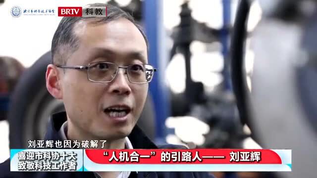 喜迎市科协“十大”•致敬科技工作者 | 刘亚辉:“人机合一”的引路人