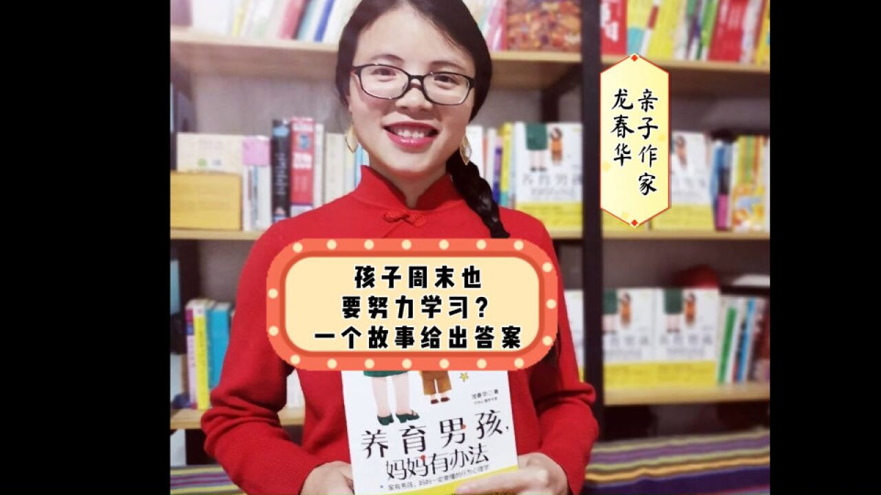 孩子周末也要努力学习?一个故事给出答案