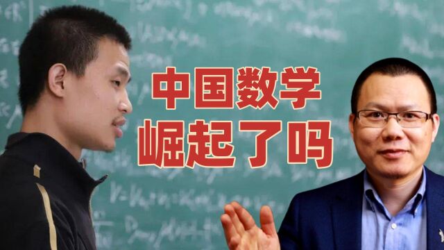 北大黄金一代6人已回国4人,丘成桐领衔清华,中国数学会崛起吗