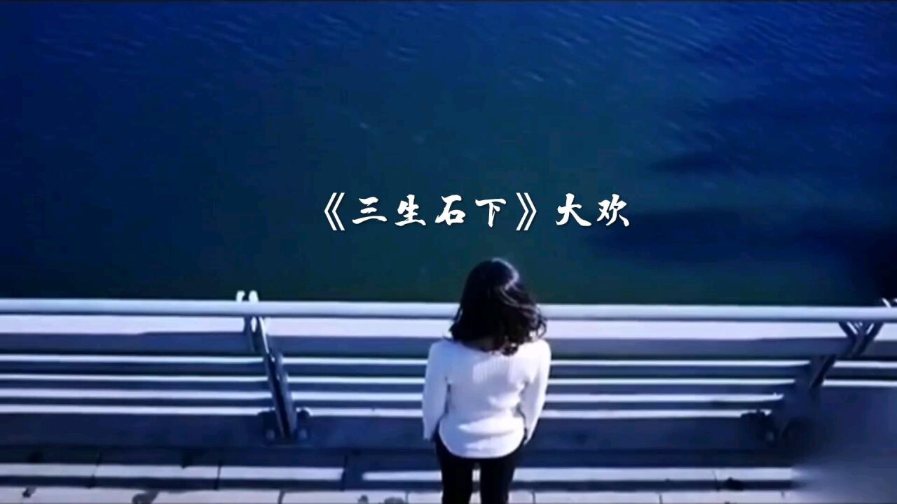 热门歌曲《三生石下》大欢