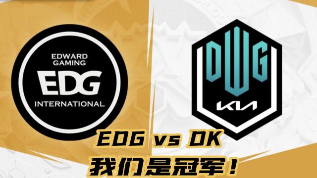 英雄联盟S11全球总决赛 决赛 EDG vs DK