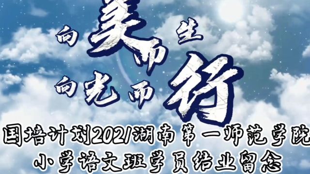 20220510向美而生 向光而行—国培计划2021湖南第一师范学院小学语文班云上研修结业留念(非正式小清新版)