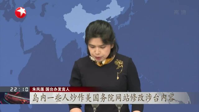 国台办:美国务院网站修改涉台内容改变不了台湾是中国一部分的事实