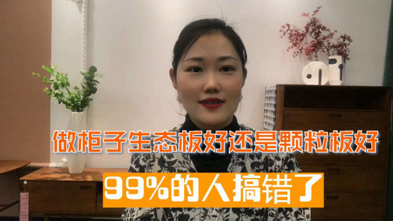 做柜子生态板好还是颗粒板好?99%的人都搞错了!