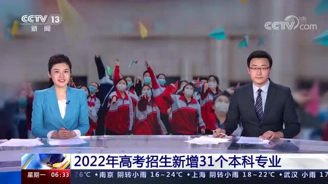 重要通知丨2022年高考招生新增31个专业!