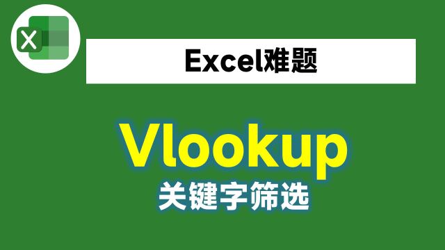 Vlookup真强大,根据关键字自动显示全部结果,再也不用一个一个的找了