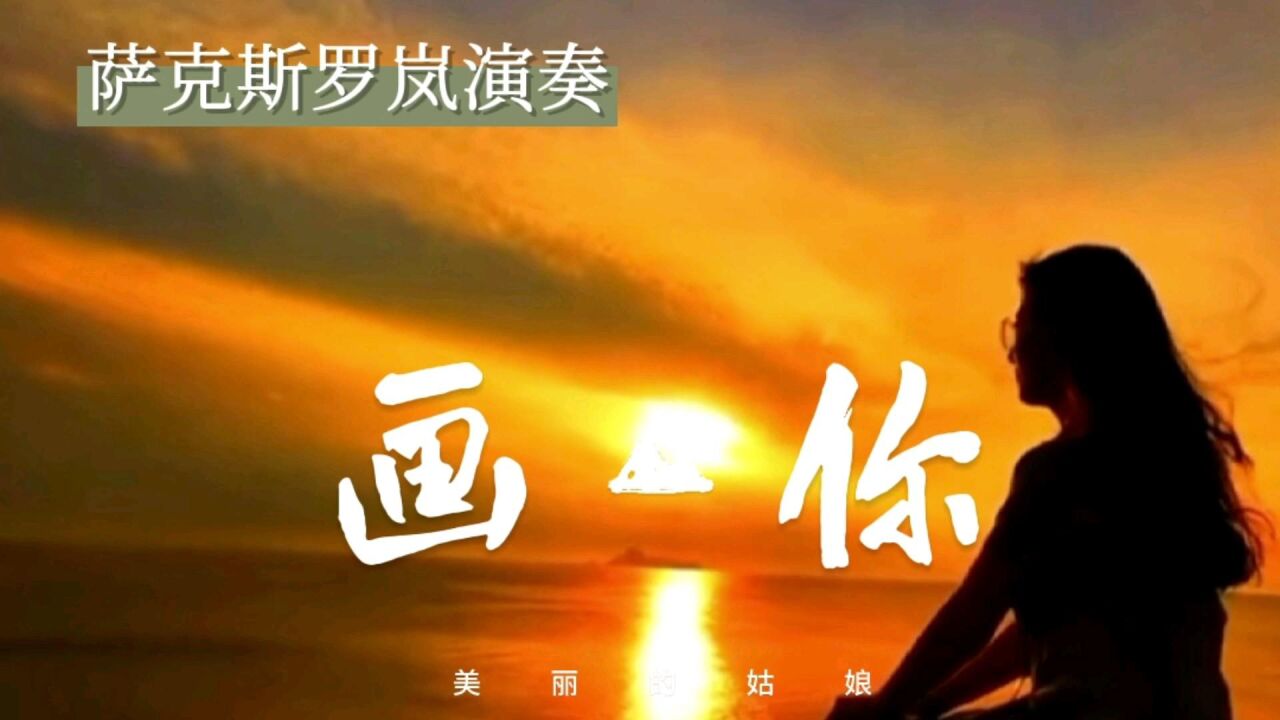萨克斯演奏一首抒情歌曲《画你》歌声悠扬悦耳唯美动听,旋律优美