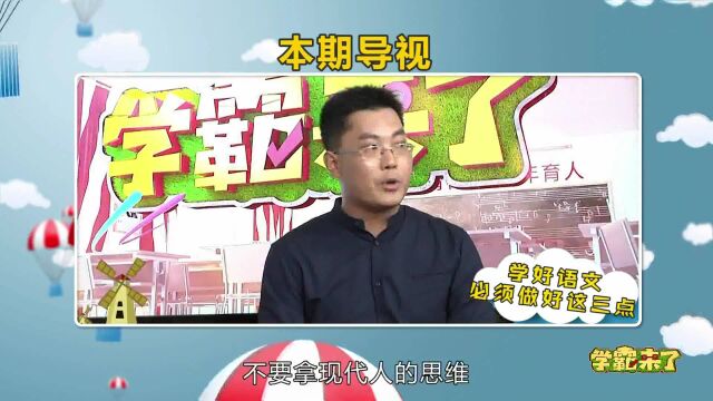 学霸来了:语文知识如何积累?做好这三件事很重要