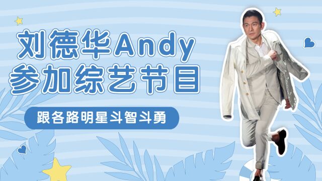 刘德华Andy参加综艺节目《继续无敌奖门人》跟各路明星斗智斗勇