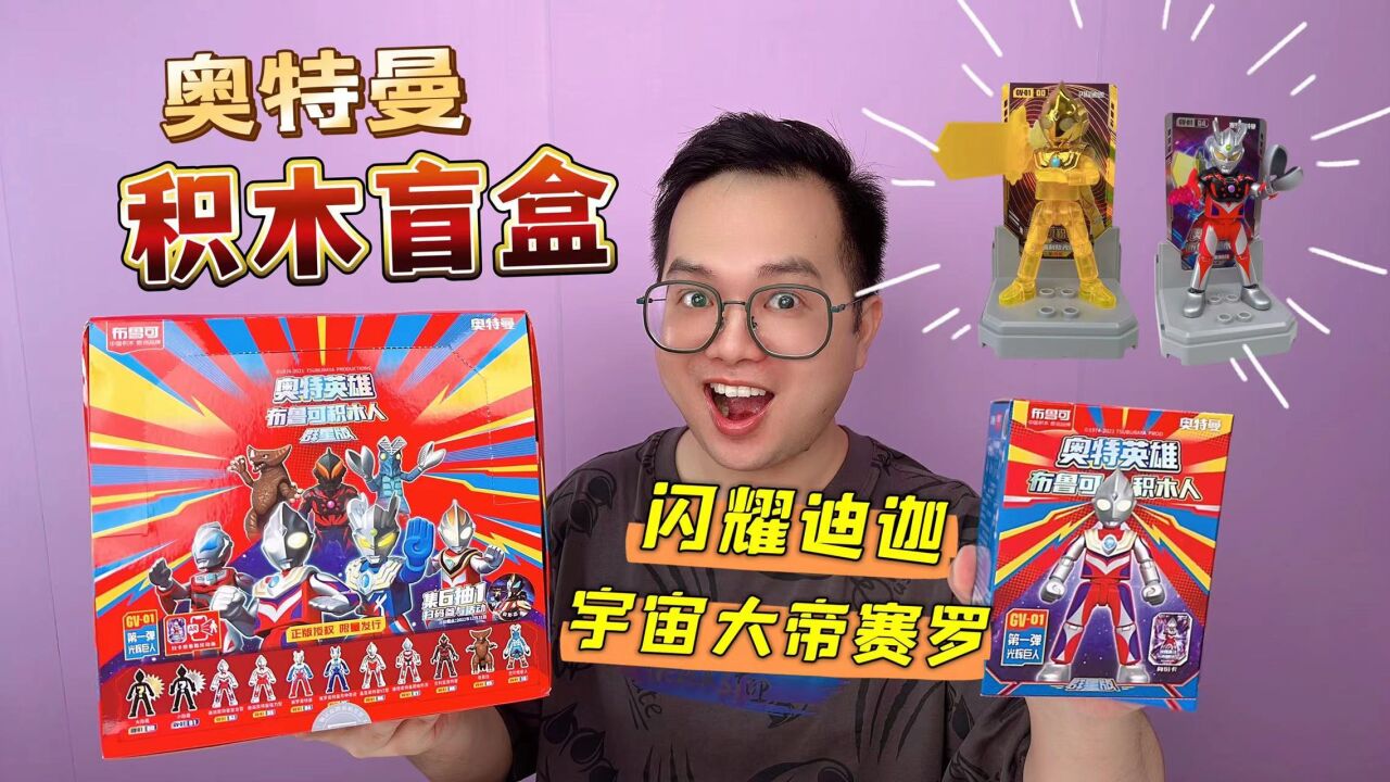 奥特曼积木盲盒！拆出超隐藏闪耀迪迦！还能组成宇宙大帝赛罗！_高清1080P在线观看平台_腾讯视频