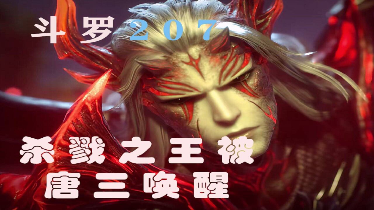 斗罗207,唐三助杀戮之王成为半神,祖孙即将相认