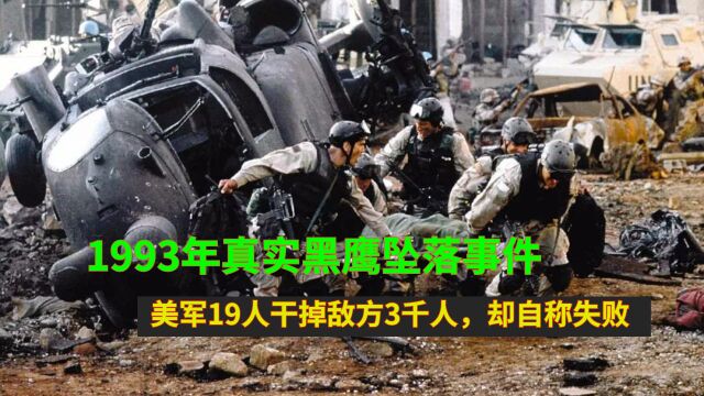 1993年真实黑鹰坠落事件:美军19人干掉敌方3千人,却自称失败