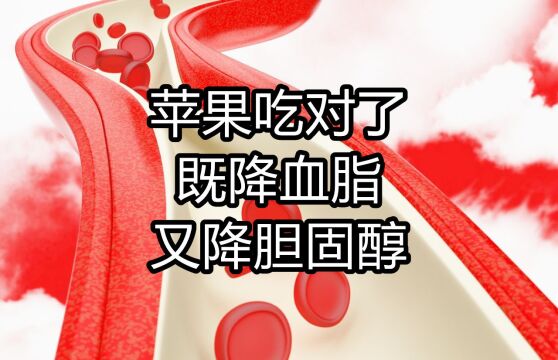 专家呼吁:吃苹果要讲究方法,你若吃对了,既降血脂又降胆固醇