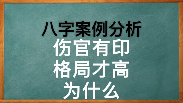 八字中为什么伤官需要有印才能提升命格的高度