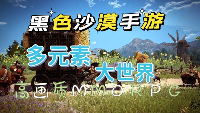 黑色沙漠手游:高画质多元素开放世界,RPG 