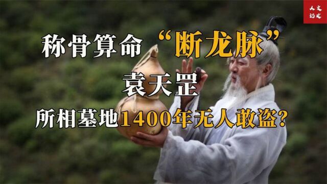 相术大师袁天罡,称骨算命断龙脉,他的墓地1400年来无人敢盗?