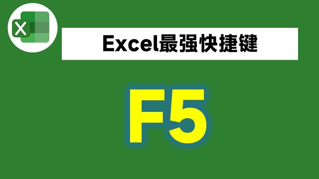 F5,Excel中最强大的快捷键,这7个问题它都能轻松搞定