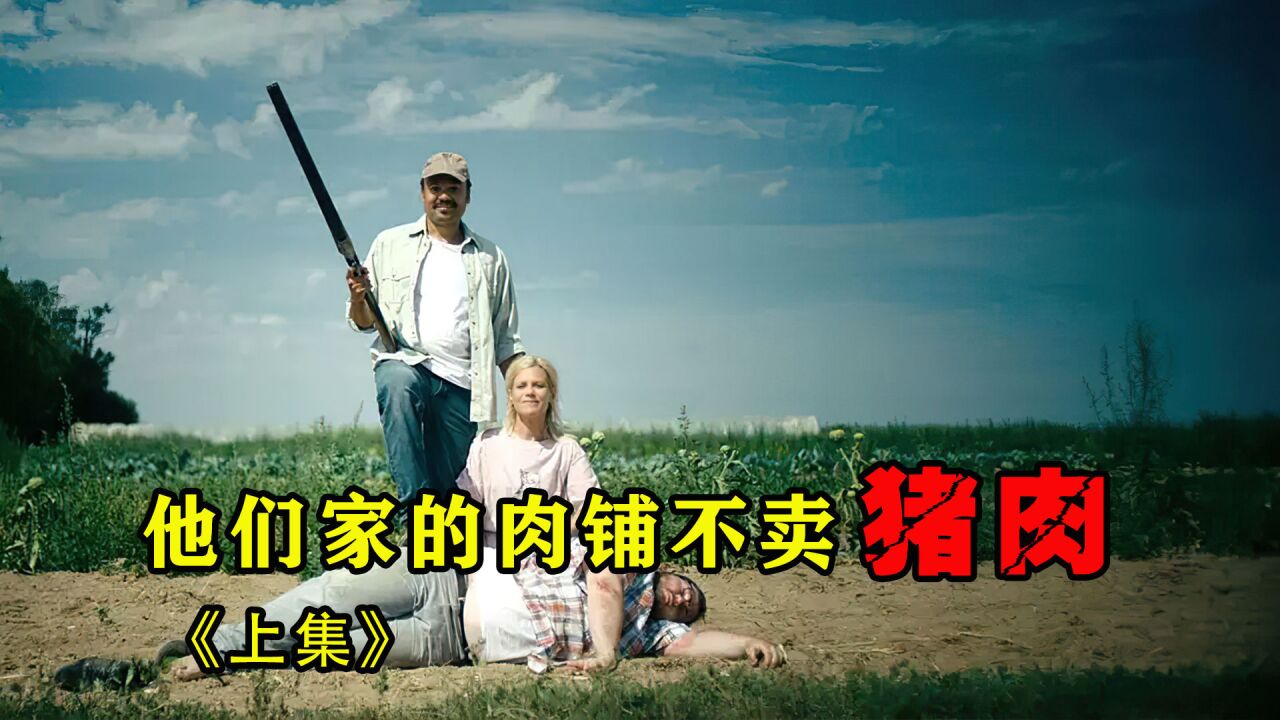 卖肉夫妻把人肉当猪肉卖,生意竟异常火爆,悬疑电影《肉罢不能》