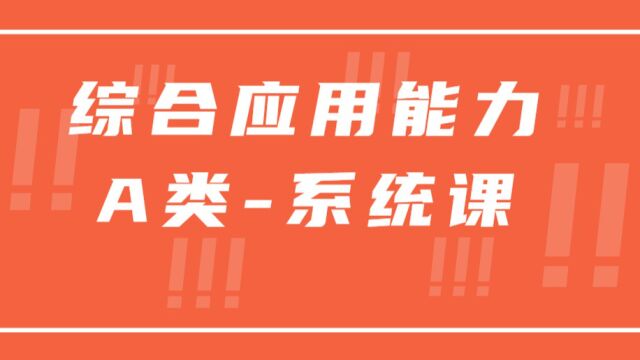 第十一讲:综合应用能力概括+事务处理刷题