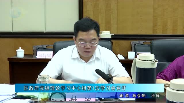 黔江区政府党组理论学习中心组第1次学习会召开