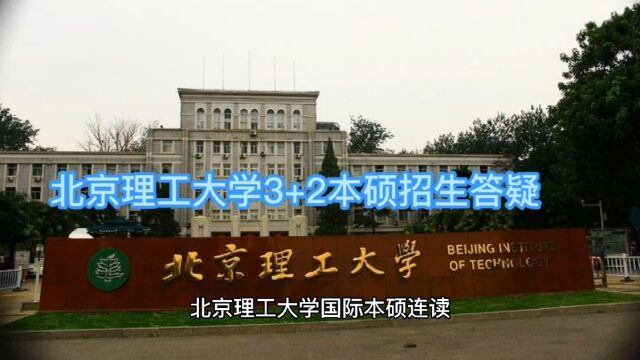 北京理工大学国际本硕连读3+2学制项目咨询问答