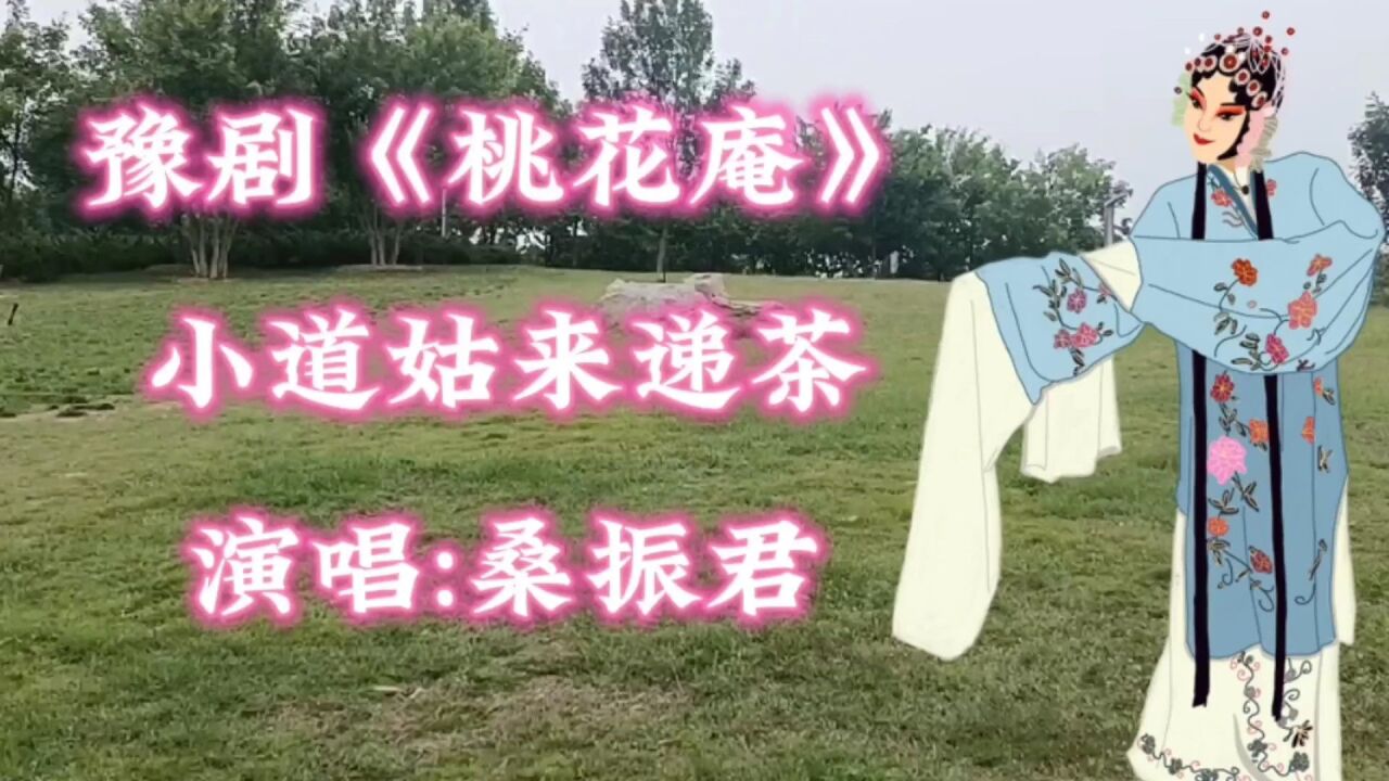 豫剧大师桑振君带来的《桃花庵#盘姑嗦姑一折,唱腔底沉悦耳动听,请