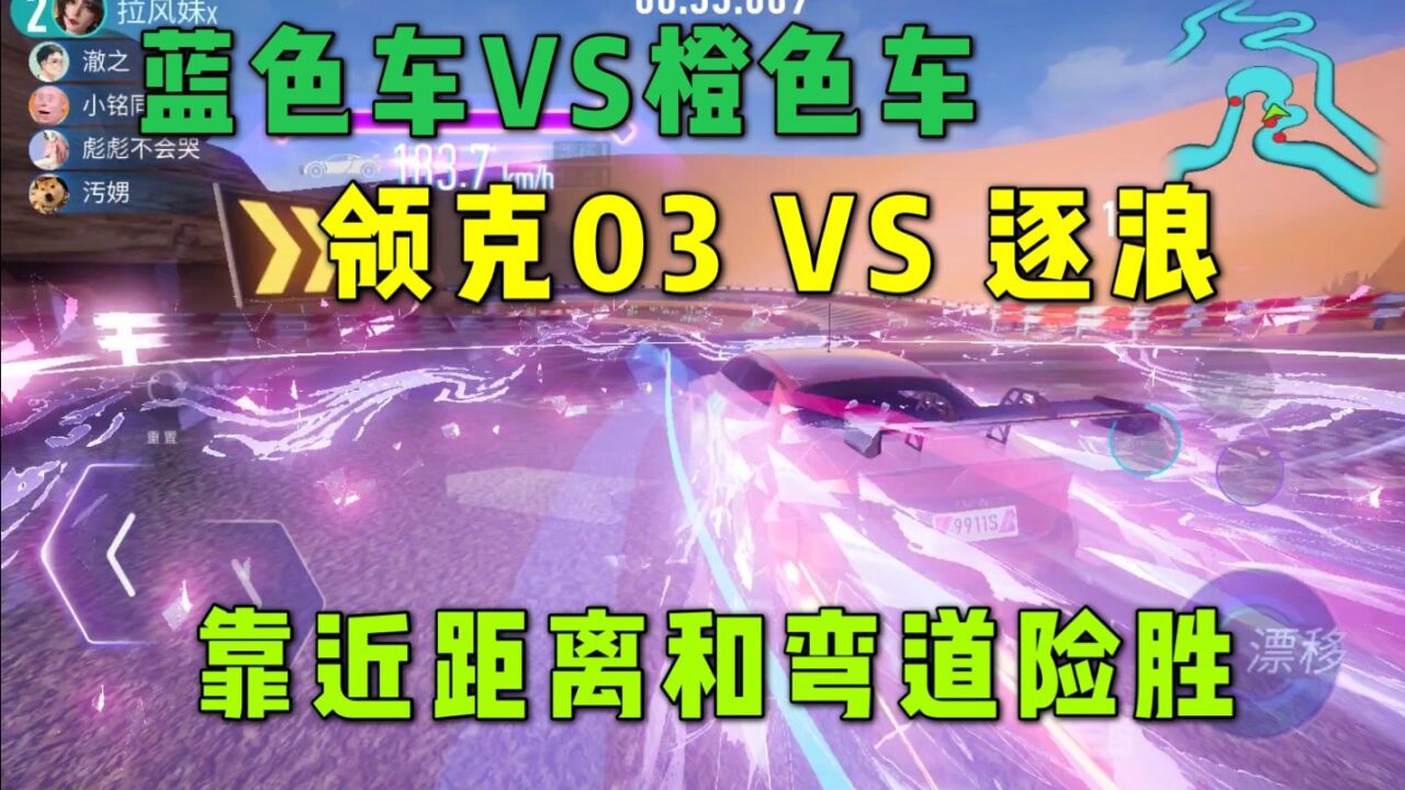 王牌竞速:蓝色车vs橙色车,领克03vs逐浪,靠近距离和弯道险胜