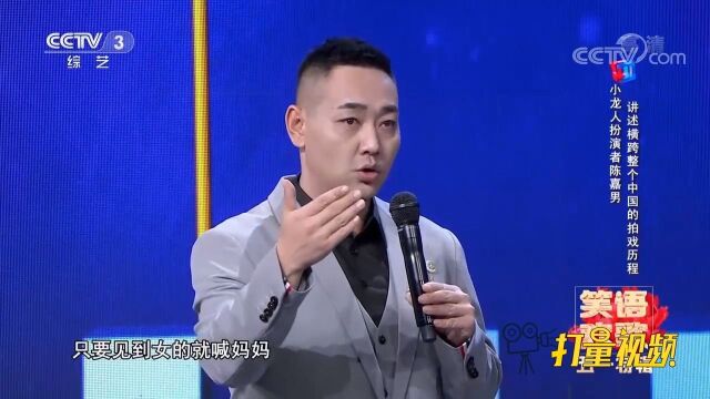 因拍戏与家人聚少离多,陈嘉男回忆见到女的就会喊妈妈