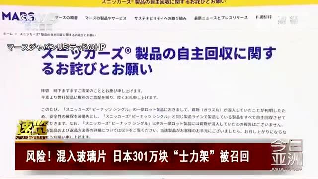 吓人!顾客吃出7毫米玻璃片,301万块日本士力架因混入玻璃片召回