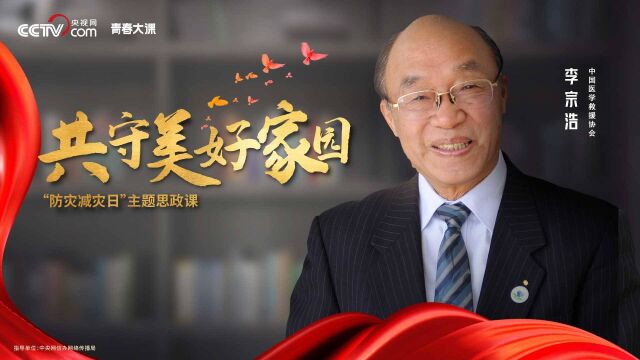 “共守美好家园”系列思政课丨把急救论文写在祖国大地上