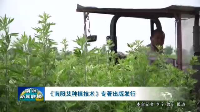 《南阳艾种植技术》专著出版发行