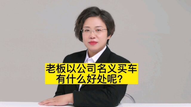 老板以公司名义买车有什么好处呢?